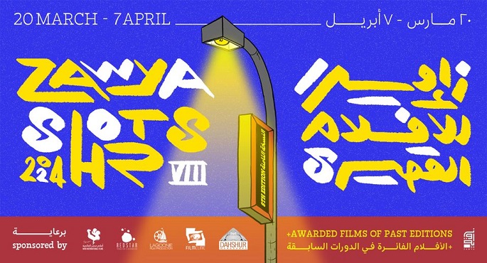 عرض “رز وسمك”و”عيسى” ضمن فعاليات الدورة الثامنة لمهرجان زاوية للأفلام القصيرة