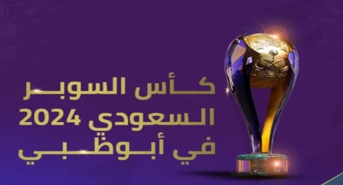أبوظبي تستضيف كأس السوبر السعودي بمشاركة 4 أندية
