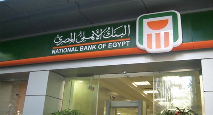 البنك الأهلى يعلن إيقاف إصدار الشهادات السنوية وتخفيض عائد شهادات الـ 3 سنوات بقيمة 2 %