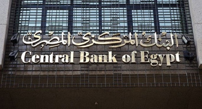 البنك المركزي المصري يقرر تثبيت أسعار الفائدة