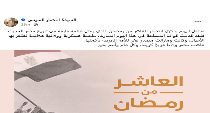 قرينة رئيس الجمهورية : انتصار العاشر من رمضان علامة فارقة في تاريخ مصر الحديث