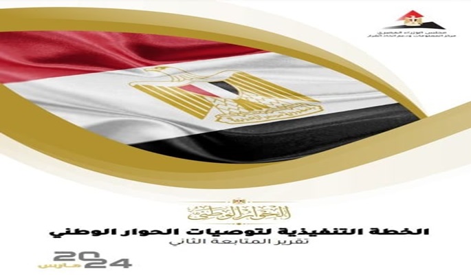 مدبولي: اهتمام بالغ من الرئيس السيسي بمنصة الحوار الوطني .. وتوجيهاتٌ مُستمرة للحكومة بسرعة ترجمة المخرجات لخططٍ تنفيذية