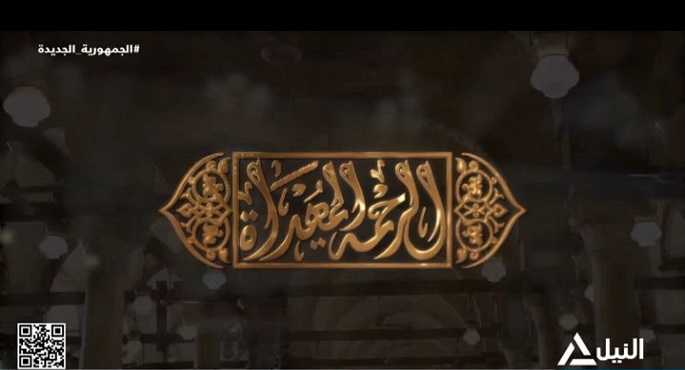 الرحمة المهداة 4-4-2024