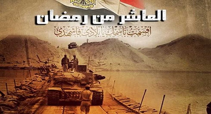 انتصار “العاشر من رمضان” على إسرائيل .. سيظل الأغلى في العصر الحديث
