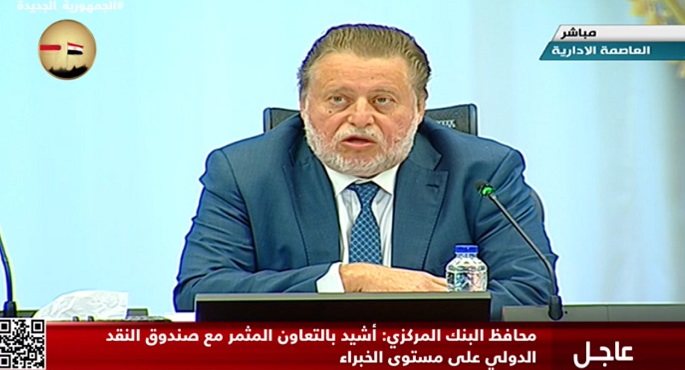 محافظ البنك المركزي: الاتفاق مع صندوق النقد الدولي على تحسين وتعزيز كفاءة عمل السياسة النقدية