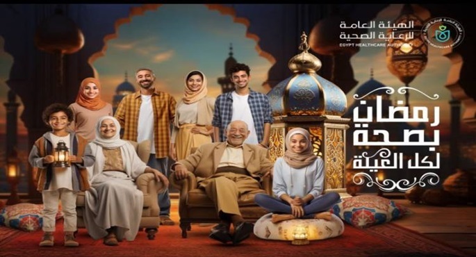 إطلاق مبادرة “رمضان بصحة لكل العيلة” بمحافظات التأمين الشامل