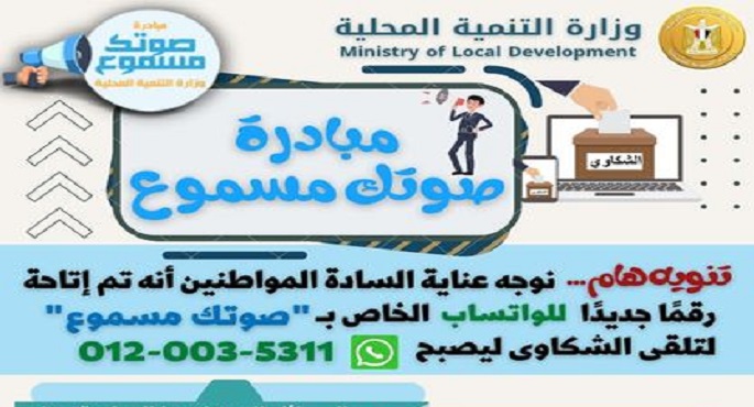 وزير التنمية المحلية يستعرض تقريراً حول جهود مبادرة ” صوتك مسموع ” خلال شهر فبراير الماضي