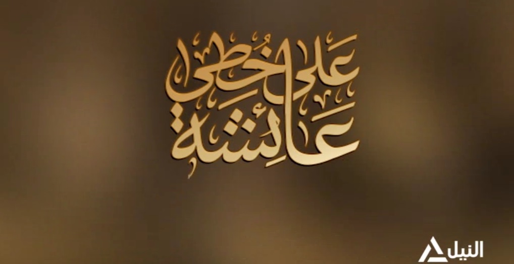 على خطى عائشة 16-3-2024