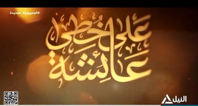 على خطى عائشة 2024/4/9