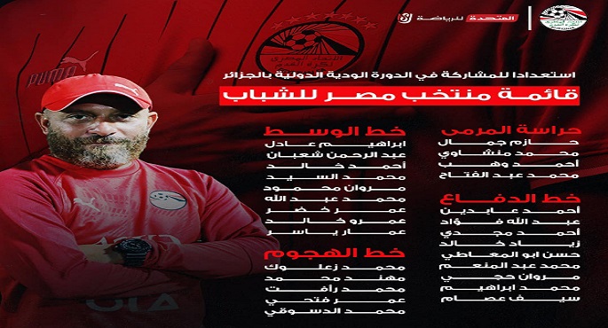 إعلان قائمة منتخب مصر للشباب