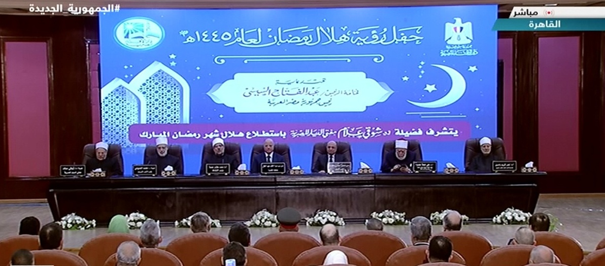 احتفال دار الإفتاء بإعلان نتائج الرؤية الشرعية لاستطلاع هلال شهر رمضان للعام الهجرى 1445