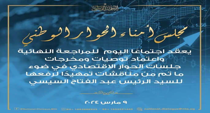 مجلس أمناء الحوار الوطني يجتمع اليوم لاعتماد توصيات ومخرجات جلسات الاقتصاد