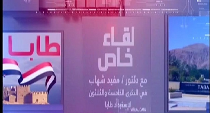 لقاء خاص مع دكتور / مفيد شهاب في الذكرى الخامسة والثلاثون لاسترداد طابا