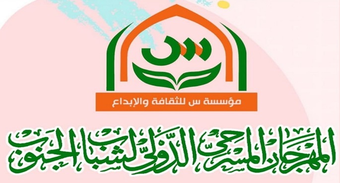 عرض “اسمها أنثى” بـ”ثقافة قنا” اليوم ضمن مهرجان مسرح شباب الجنوب