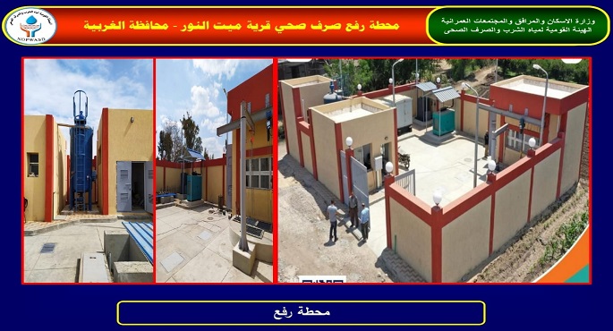بالصور.. وزير الإسكان يتابع مشروعات الصرف الصحي ضمن حياة كريمة لخدمة قرى مركز زفتى بمحافظة الغربية