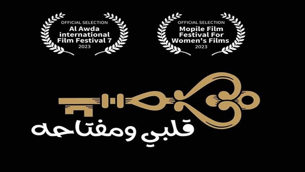 “قلبي ومفتاحة” يشارك في مهرجان الدشيرة الدولي للفيلم القصير بالمغرب