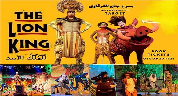مسرحية “الأسد الملك” على خشبة مسرح جلال الشرقاوي ثاني وثالث أيام عيد الفطر