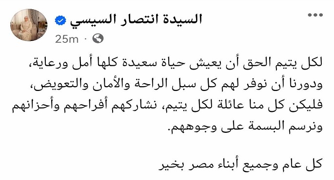 السيدة انتصار السيسي بمناسبة يوم اليتيم: دورنا أن نوفر لهم سبل الراحة والأمان