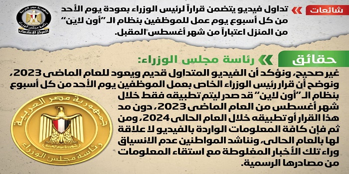 بالإنفوجراف.. مجلس الوزراء ينفي عودة العمل بنظام الـ”أون لاين” للموظفين يوم الأحد من كل أسبوع