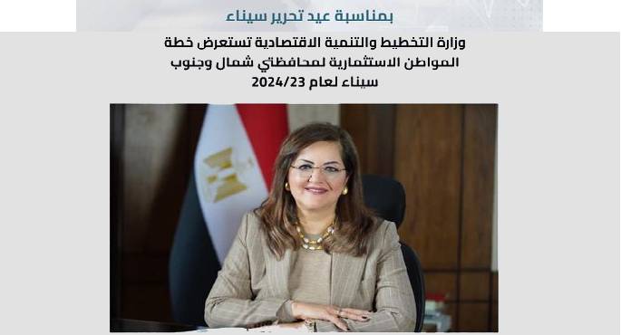 وزارة التخطيط تستعرض خطة المواطن الاستثمارية لشمال وجنوب سيناء لعام 23/2024