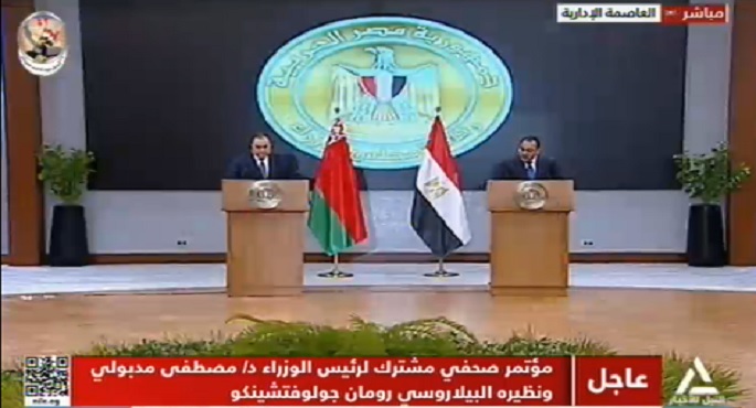 مؤتمر صحفي مشترك لرئيس الوزراء د مصطفى مدبولي ونظيره البيلاروسي رومان جولوفتشينكو