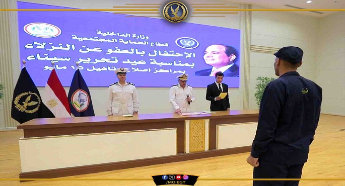 بالصور.. الداخلية: الإفراج بالعفو عن 476 من نزلاء مراكز الإصلاح والتأهيل بمناسبة الاحتفال بعيد تحرير سيناء
