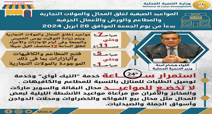 وزير التنمية المحلية يعلن بدء تطبيق المواعيد الصيفية لفتح وغلق المحال العامة اعتبارا من اليوم