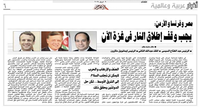 قادة مصر والأردن وفرنسا يطالبون بوقف إطلاق النار في غزة فورًا ويؤكدون أن العنف والارهاب والحرب لا يمكن أن يجلبوا السلام