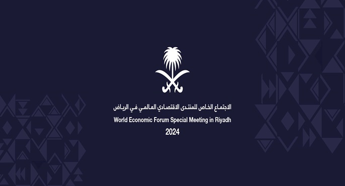 السعودية تستضيف اليوم الاجتماع الخاص للمنتدى الاقتصادي العالمي