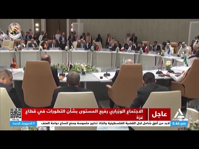 الاجتماع الوزاري رفيع المستوى بشأن التطورات في قطاع غزة