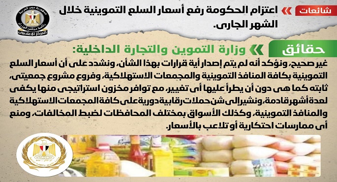 “الحكومة” تنفي رفع أسعار السلع التموينية خلال الشهر الجاري