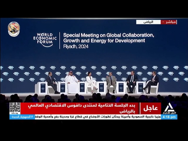 الجلسة الختامية لمنتدى دافوس الاقتصادي العالمي بالرياض