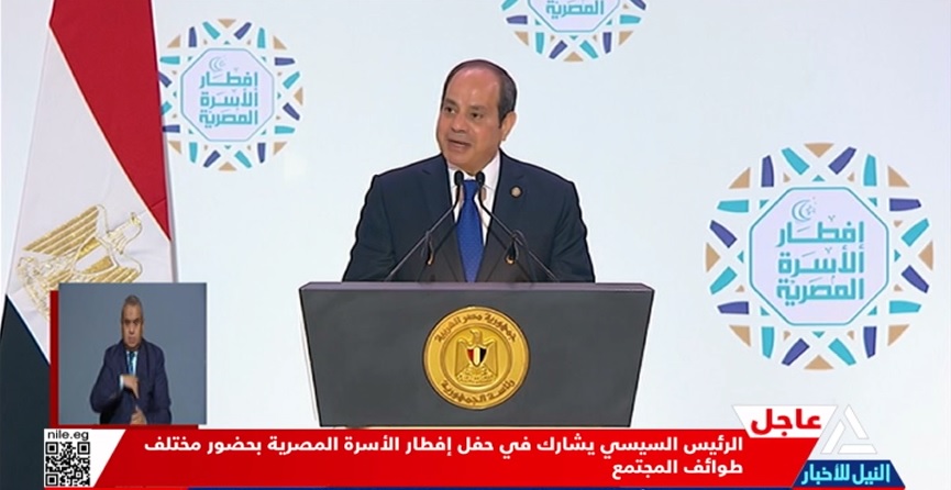 كلمة الرئيس السيسي خلال حفل إفطار الأسرة المصرية