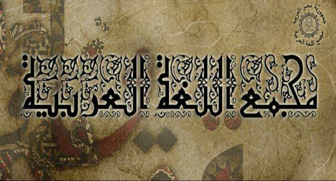 انطلاق الدورة الـ90 من المؤتمر الدولي لمجمع اللغة العربية