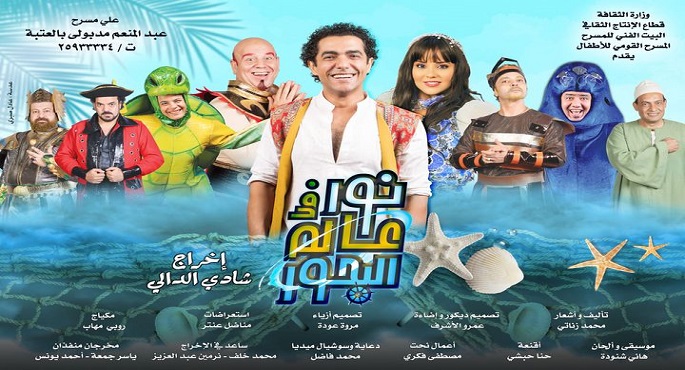 المسرح القومي للأطفال يستقبل جمهور عيد الفطر بعرض”نور في عالم البحور”