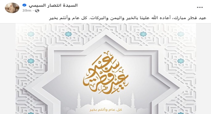السيدة انتصار السيسي تهنئ المصريين بعيد الفطر المبارك
