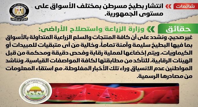 الحكومة تنفي انتشار بطيخ مسرطن بمختلف الأسواق على مستوى الجمهورية