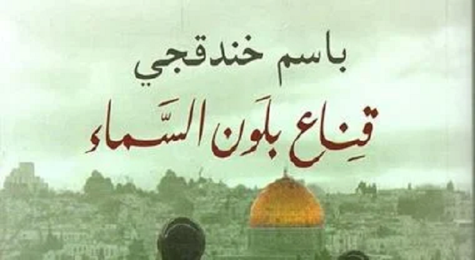فوز رواية “قناع بلون السماء” لـ باسم خندقجي بجائزة البوكر العربية 2024