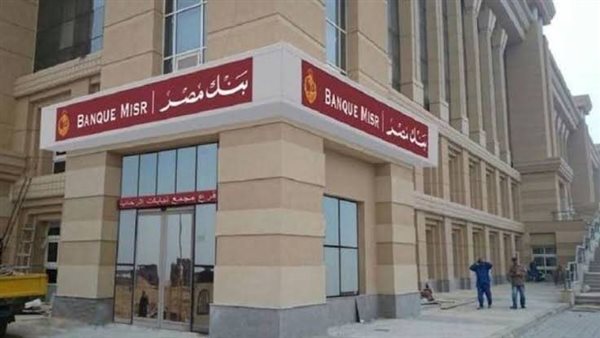 بنك مصر يطلق أول بنك رقمي معتمد