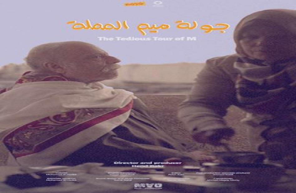 “جولة ميم المملة” ينافس في المهرجان الدولي للأفلام الوثائقية المستقلة بروسيا