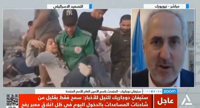 بالفيديو.. دوجاريك لـ”النيل للأخبار”: يجب وقف إطلاق النار في غزة لدخول المساعدات