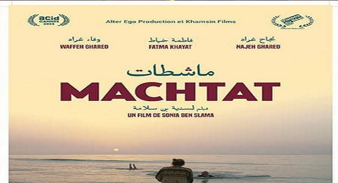 عرض الفيلم التونسي “ماشطات” بسينما زاوية ضمن أيام القاهرة السينمائية