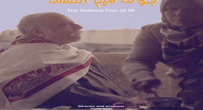 الفيلم المصري “جولة ميم المملة” ينال تنويها خاصا بمهرجان روسي