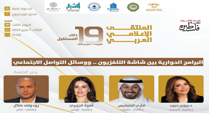 بمشاركة مصرية.. انطلاق فعاليات الملتقى الإعلامي العربي بالكويت