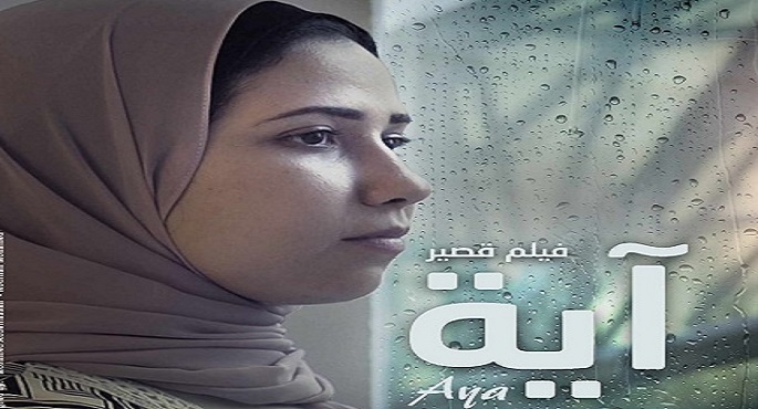 مخرج الفيلم التسجيلي”آية” يعلن مشاركته في مهرجان الفيمتو آرت الدولي للأفلام القصيرة