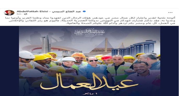 الرئيس السيسي يهنئ عمال مصر فى عيدهم : بذلتم قصارى جهدكم في النهوض بدولتنا العصرية