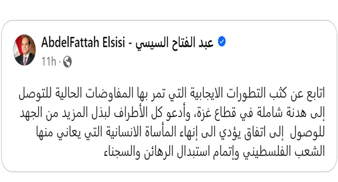 الرئيس السيسي: أتابع عن كثب التطورات الإيجابية لمفاوضات التوصل لهدنة شاملة في قطاع غزة