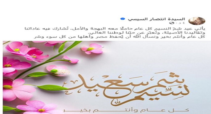 السيدة انتصار السيسي: عيد شم النسيم يأتي كل عام حاملًا معه البهجة والأمل