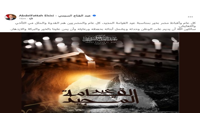 الرئيس السيسي مهنئا بعيد القيامة : كل عام والمصريين هم القدوة والمثل في التآخي