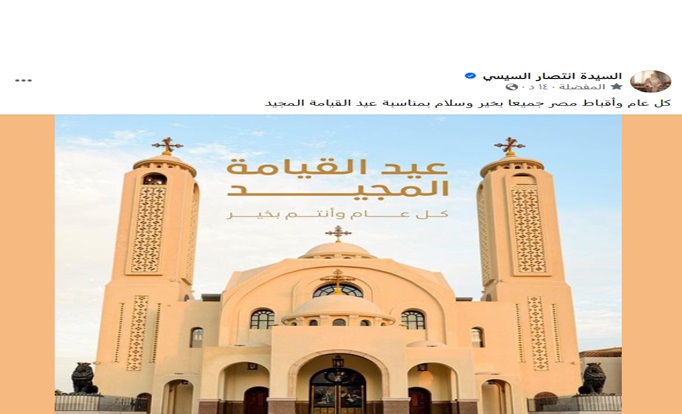 السيدة انتصار السيسي: كل عام وأقباط مصر جميعا بخير وسلام